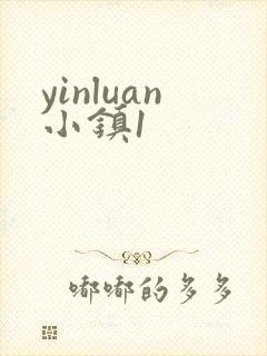 yinluan小镇1