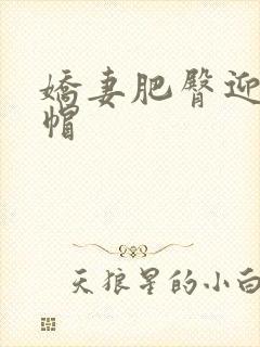 娇妻肥臀迎合绿帽