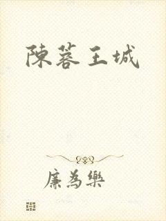 陈蓉王城