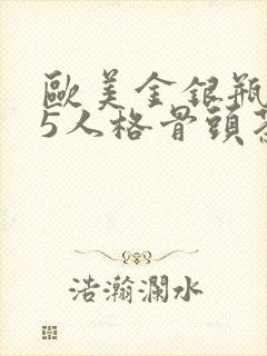 欧美金银瓶1-5人格骨头茶