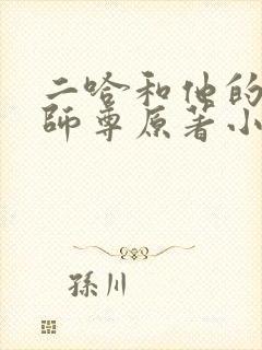 二哈和他的白猫师尊原著小说未删减版