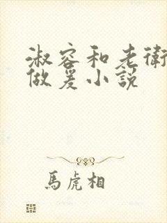 淑容和老卫船上做爰小说