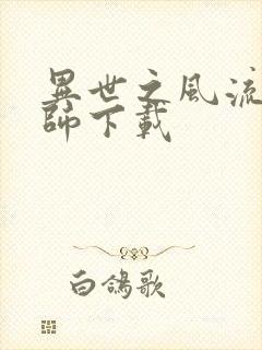 异世之风流大法师下载