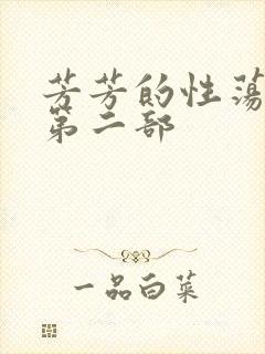 芳芳的性荡生活第二部