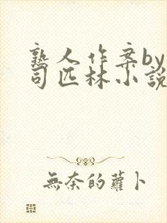 熟人作案by阿司匹林小说免费