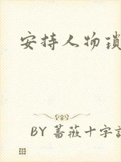 安持人物琐忆