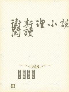 卫斯理小说在线阅读