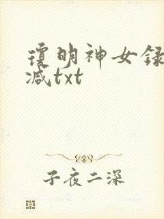 琼明神女录未删减txt