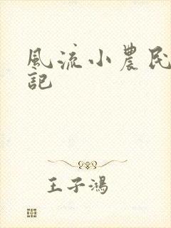 风流小农民艳遇记
