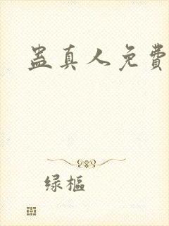 蛊真人免费阅读