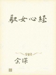 驭女心经
