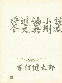 将进酒小说免费全文无删减阅读