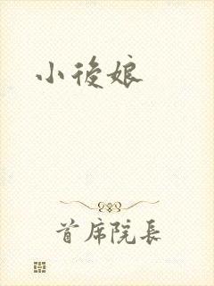 小后娘