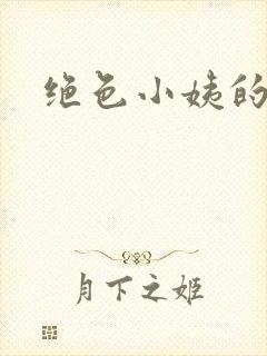 绝色小姨的诱惑