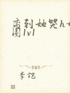 脔到她哭h娱乐圈1v1