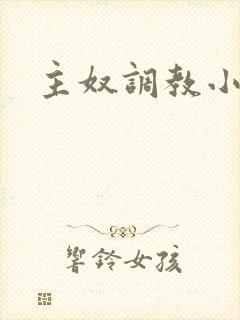 主奴调教小说