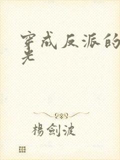 穿成反派的黑月光