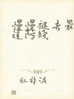 慢慢褪去最后一道防线