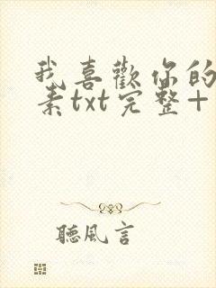 我喜欢你的信息素txt完整+番外 txt