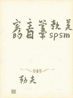 家主管教美人们的日常spsm