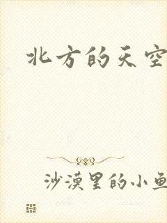 北方的天空