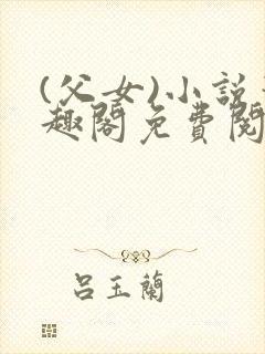 (父女)小说笔趣阁免费阅读