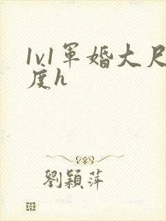 1v1军婚大尺度h