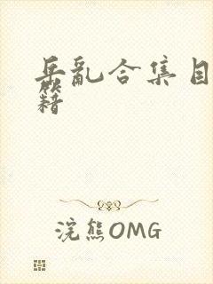 岳乱合集目录秘籍