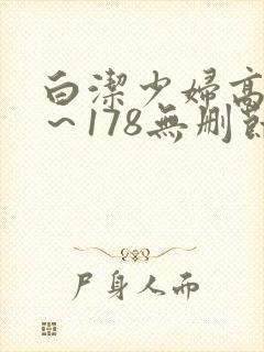 白洁少妇高义1～178无删节
