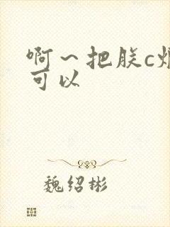 啊～把朕c烂都可以