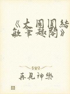 《大团圆结2高敏笔趣阁》