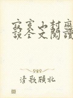 寂寞山村恋上小说全文阅读