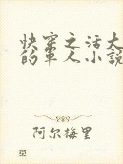 快穿之活大器好的军人小说