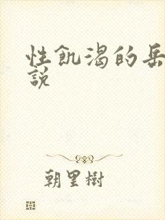 性饥渴的岳乱小说