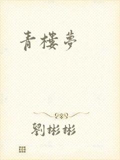 青楼梦