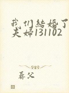 我们结婚了初恋夫妇131102