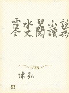 霍水儿小说免费全文阅读无弹窗