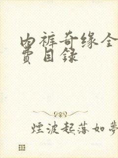 内裤奇缘全文免费目录