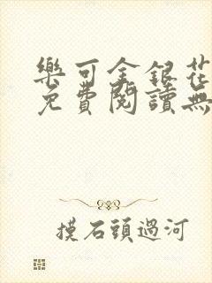 乐可金银花全文免费阅读无弹窗