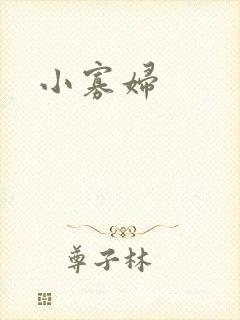 小寡妇