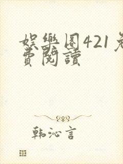 娱乐圈421免费阅读