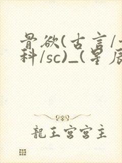 骨欲(古言/骨科/sc)_(星辰鲸落)亡国后