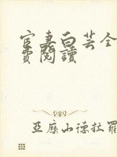 宦妻白芸全集免费阅读