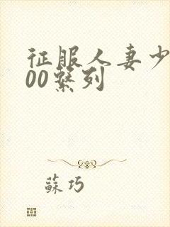 征服人妻少妇500系列