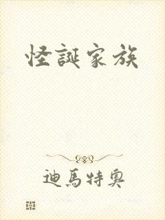 怪诞家族