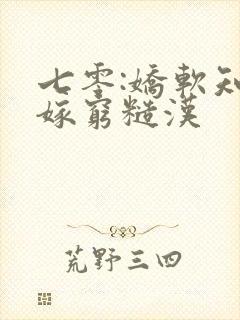 七零:娇软知青嫁穷糙汉