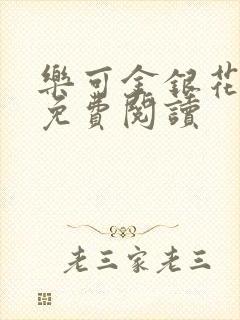 乐可金银花小说免费阅读