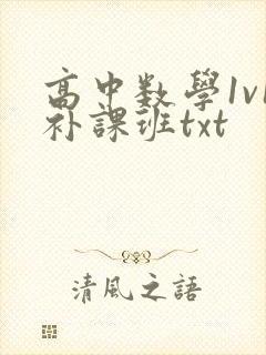 高中数学1v1补课班txt