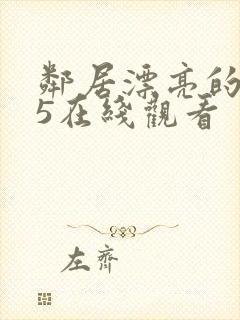 邻居漂亮的妻子5在线观看