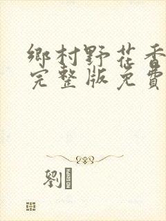 乡村野花香小说完整版免费